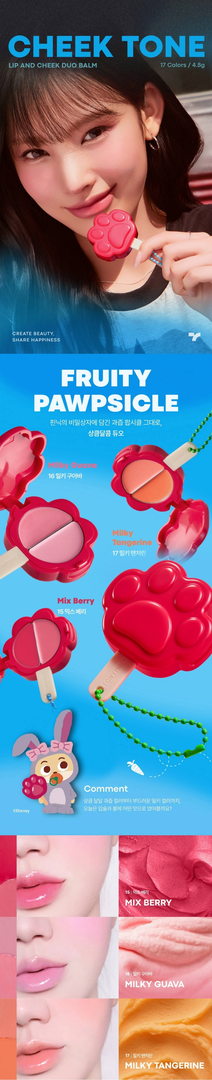 [주토피아] 치크톤 립 앤 치크 듀오밤 15~17호(zootopia cheek tone duo balm)